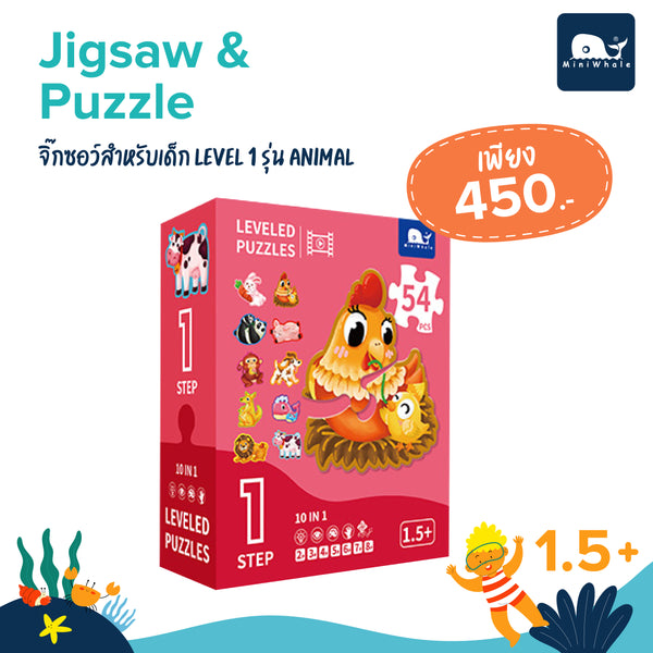 MINIWHALE - Jigsaw&Puzzle - จิ๊กซอว์สำหรับเด็ก Level 1 รุ่น Animal