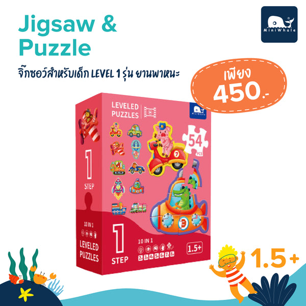 MINIWHALE - Jigsaw&Puzzle - จิ๊กซอว์สำหรับเด็ก Level 1 รุ่น ยานพาหนะ