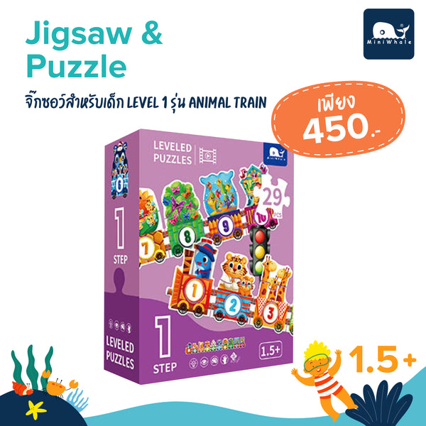 MINIWHALE - Jigsaw&Puzzle - จิ๊กซอว์สำหรับเด็ก Level 1 รุ่น Animal Train