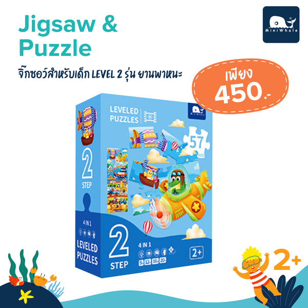 MINIWHALE - Jigsaw&Puzzle - จิ๊กซอว์สำหรับเด็ก Level 2 รุ่น ยานพาหนะ