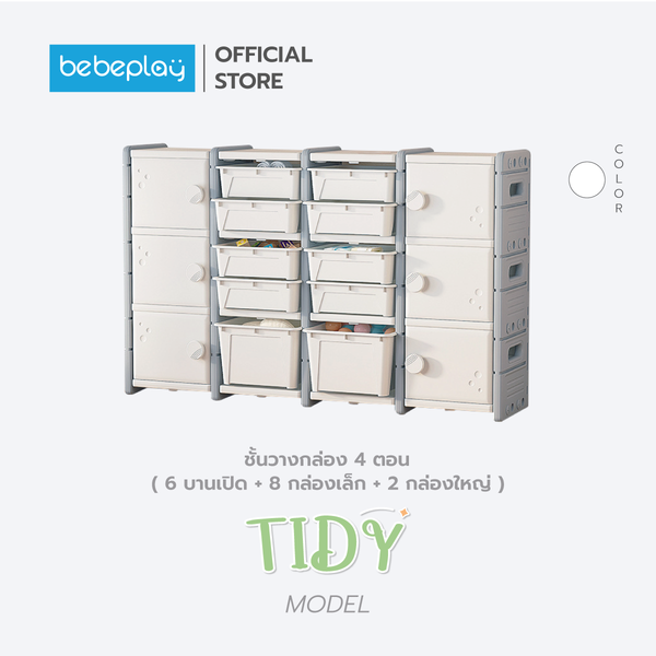 bebeplay ชั้นวางกล่อง 4 ตอน รุ่น Tidy