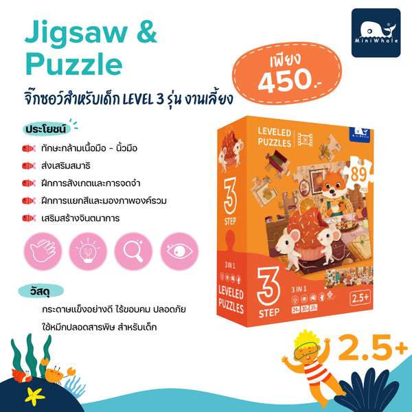MINIWHALE - Jigsaw&Puzzle - จิ๊กซอว์สำหรับเด็ก Level 3 รุ่น งานเลี้ยง