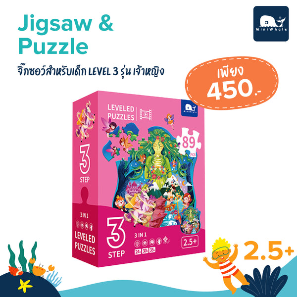 MINIWHALE - Jigsaw&Puzzle - จิ๊กซอว์สำหรับเด็ก Level 3 รุ่น เจ้าหญิง