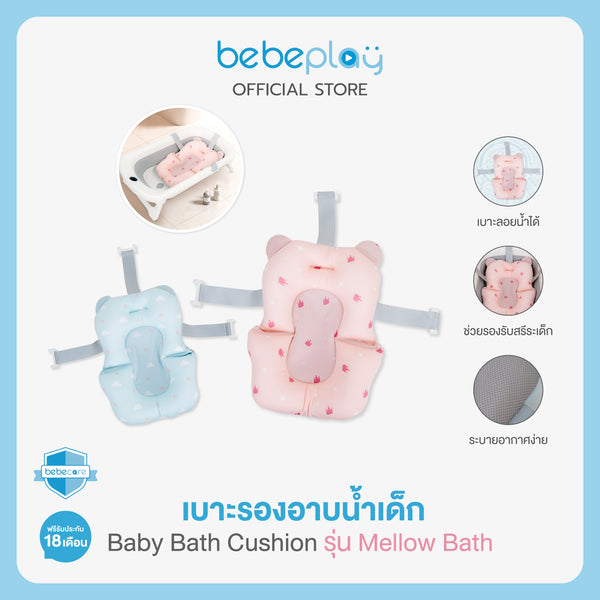 bebeplay เบาะรองอาบน้ำเด็ก Baby Bath Cushion รุ่น Mellow Bath