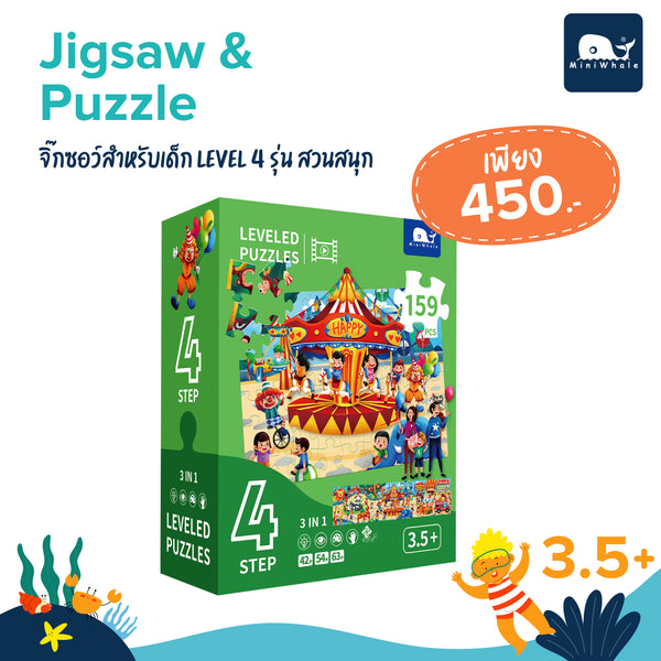 MINIWHALE - Jigsaw&Puzzle - จิ๊กซอว์สำหรับเด็ก Level 4 รุ่น สวนสนุก