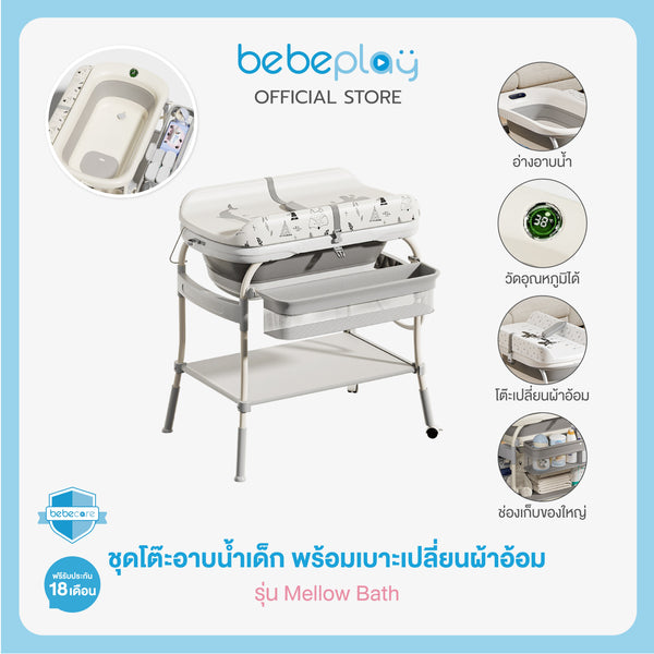 bebeplay ชุดโต๊ะอาบน้ำเด็ก พร้อมเบาะเปลี่ยนผ้าอ้อม baby bathtub table 2in1
