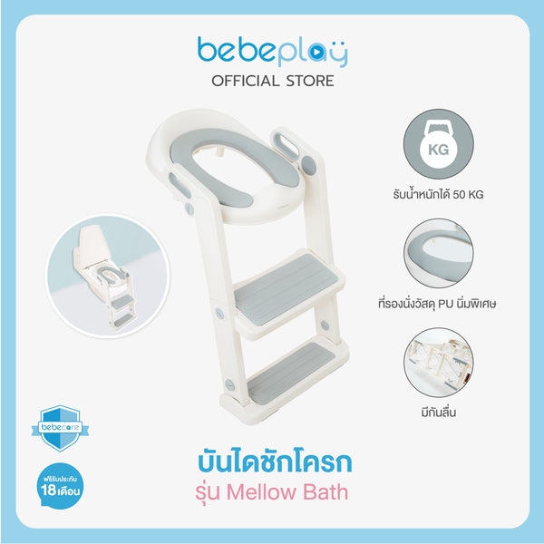 bebeplay บันไดชักโครก รุ่น Mellow Bath