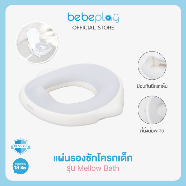 bebeplay แผ่นรองชักโครกเด็ก รุ่น Mellow Bath