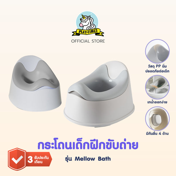 playtime กระโถนเด็กฝึกขับถ่าย รุ่น Mellow Bath
