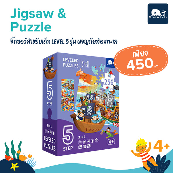 MINIWHLAE - Jigsaw&Puzzle - จิ๊กซอว์สำหรับเด็ก Level 5 รุ่น ผจญภัยท้องทะเล