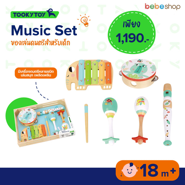 Tooky Toy - Music Set - ของเล่นดนตรีสำหรับเด็ก