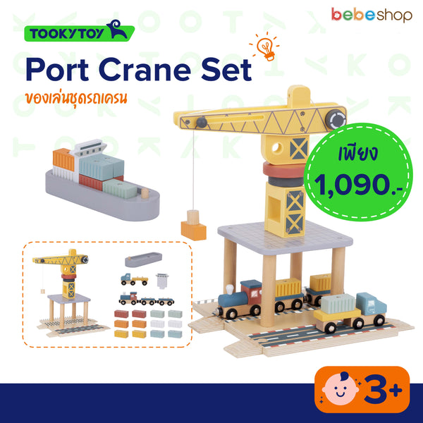 Tooky Toy - Port Crane Set - ของเล่นชุดรถเครน