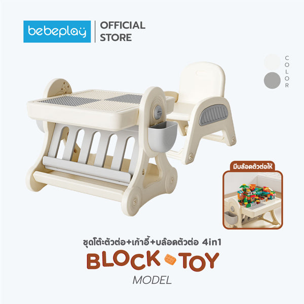 bebeplay Block Toy ชุดโต๊ะตัวต่อ 4in1