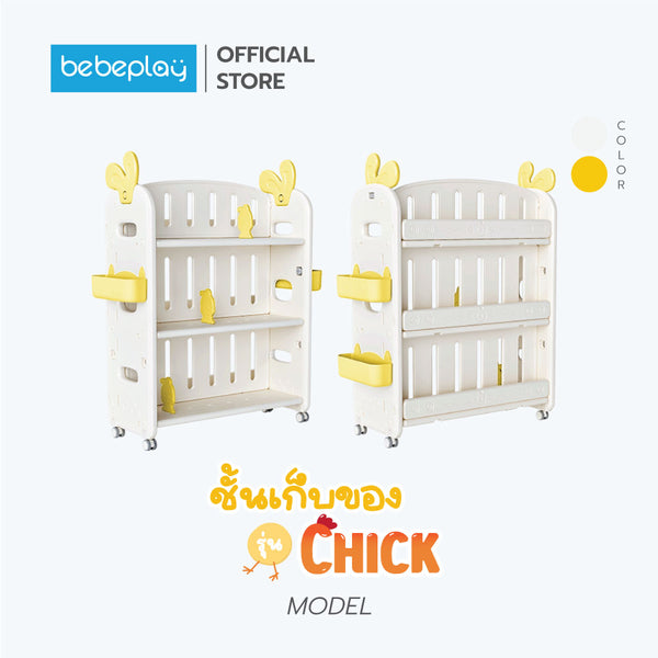 bebeplay  ชั้นเก็บของ 2in1 รุ่น Chick