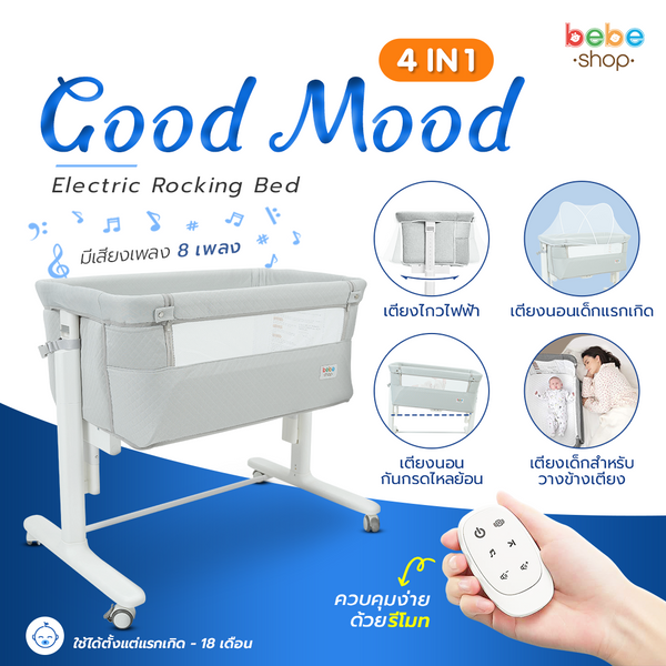 bebeshop เตียงไกวไฟฟ้า  รุ่น Good mood baby 4in1