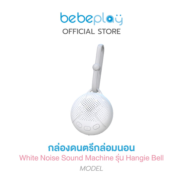 bebeplay กล่องดนตรีกล่อมนอน รุ่น Hangie Bell