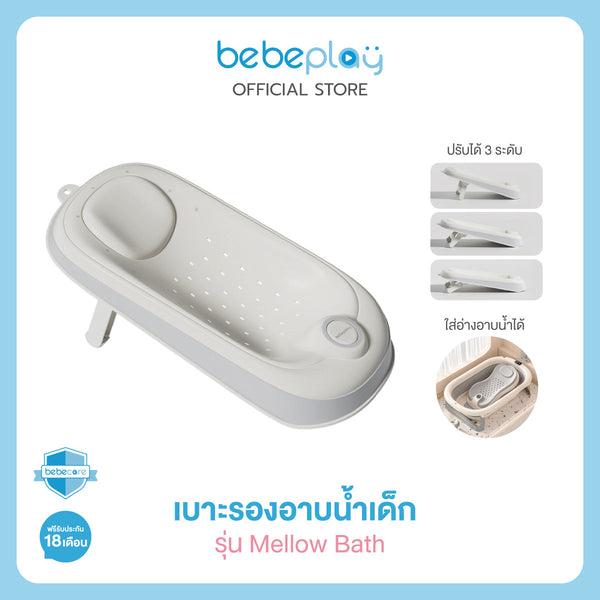 bebeplay เบาะรองอาบน้ำเด็ก Baby Bath Support  รุ่น Mellow Bath