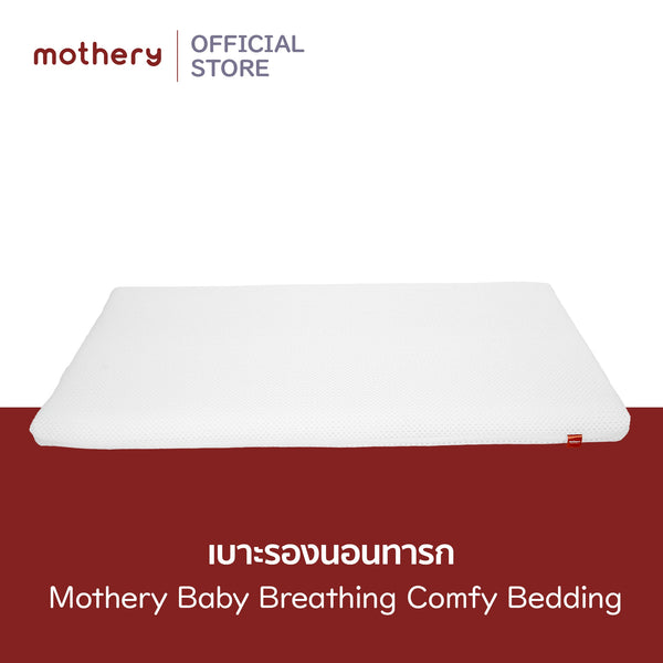 Mothery Baby Breathing Comfy Bedding  เบาะรองนอนทารกหายใจผ่านได้