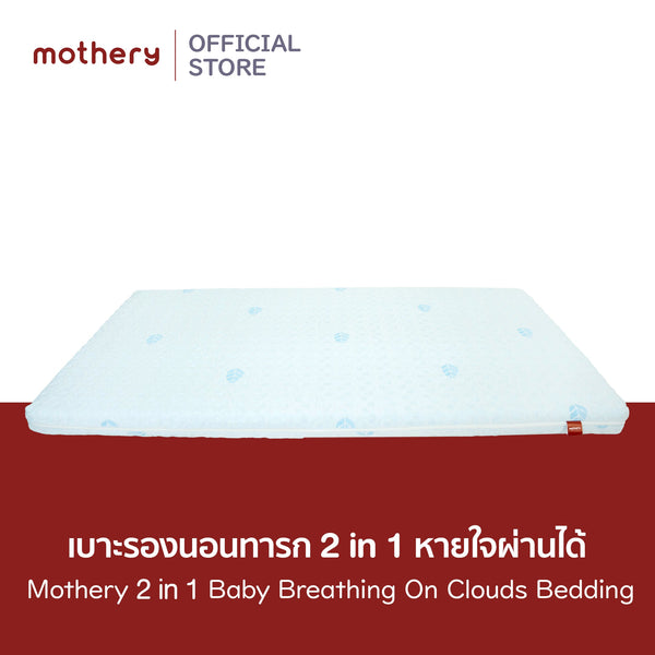 Mothery 2in1  Baby breathing on clouds bedding เบาะรองนอนทารกหายใจผ่านได้