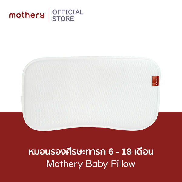 Mothery Baby Pillow หมอนกันหัวแบนหายใจผ่านได้ 6-18เดือน