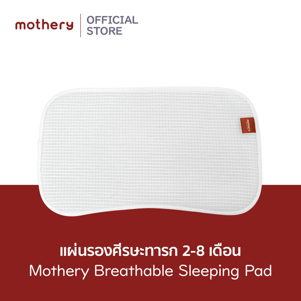 Mothery Breathable sleeping pad แผ่นรองศีรษะทารกหายใจผ่านได้ 2-8เดือน