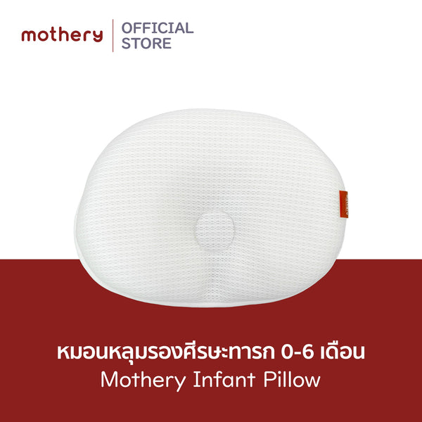 Mothery Infant pillow หมอนหลุมหัวทุยหายใจผ่านได้ 0-6เดือน