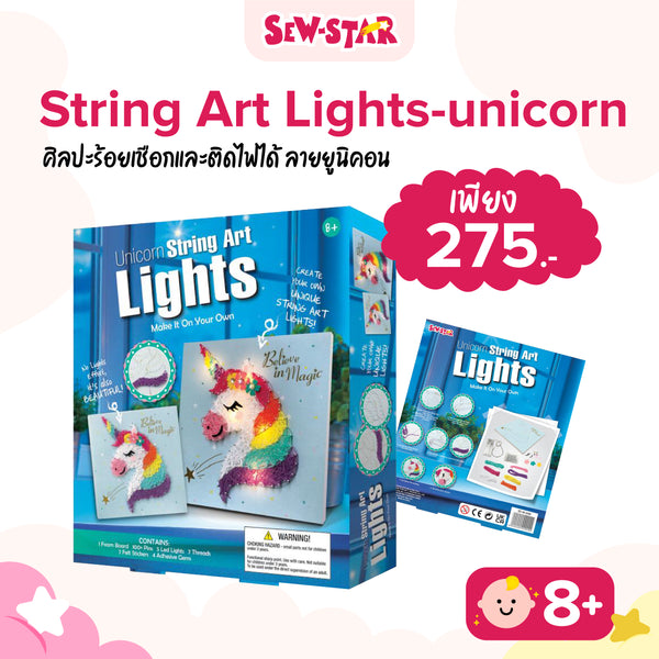 SEWSTAR- STRING ART LIGHTS-UNICORN - ศิลปะร้อยเชือก
และติดไฟได้ ลายยูนิคอน