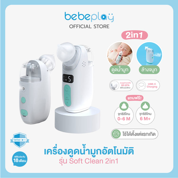 bebeplay เครื่องดูดน้ำมูกอัตโนมัติ รุ่น Soft Clean 2in1