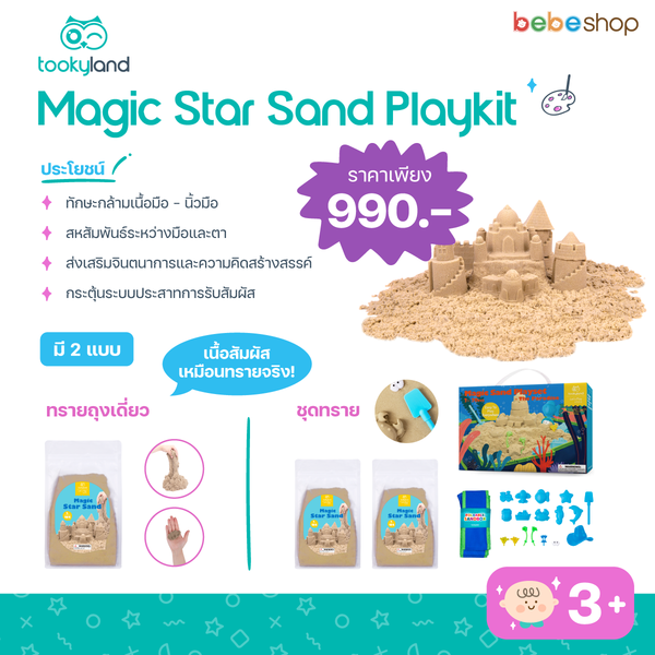 Tooky Land-Magic Star Sand Playkit - ชุดทรายของเล่นพร้อมอุปกรณ์ ลายเดอะพาราไดซ์