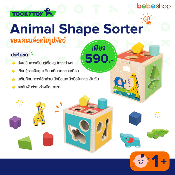 Tooky Toy-Animal Shape Sorter-ของเล่นบล็อคไม้รูปสัตว์