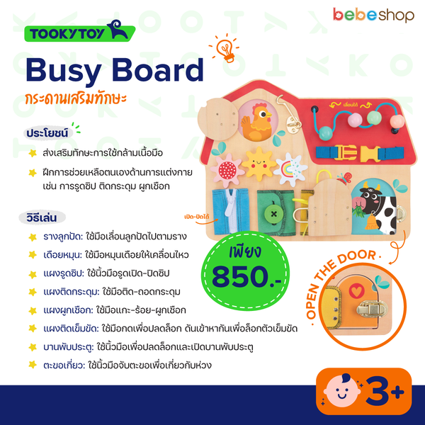Tooky Toy-Busy Board-กระดานเสริมทักษะ