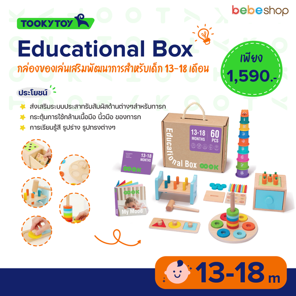 Tooky Toy-Educational Box-กล่องของเล่นเสริมพัฒนาการสำหรับเด็ก 13-18เดือน