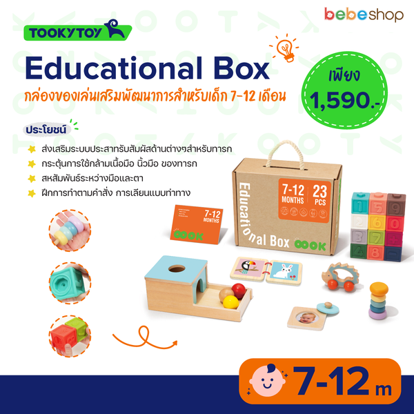 Tooky Toy-Educational Box-กล่องของเล่นเสริมพัฒนาการสำหรับเด็ก 7-12เดือน