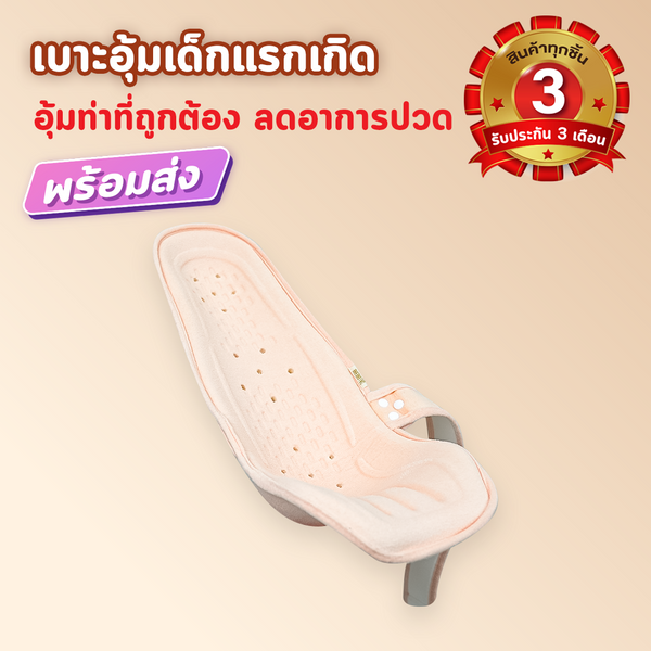 Playtimes เบาะอุ้มเด็กแรกเกิดจากเกาหลี สี Warm