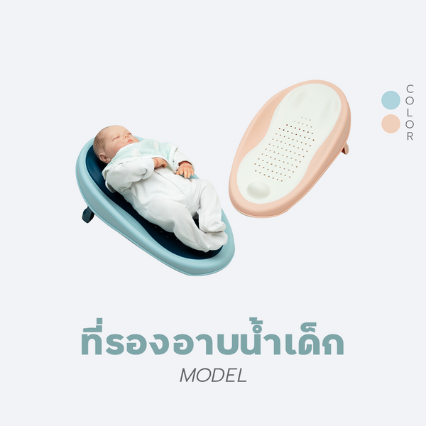 Bebeshop ที่รองอาบน้ำพร้อมซิลิโคนกันลื่น