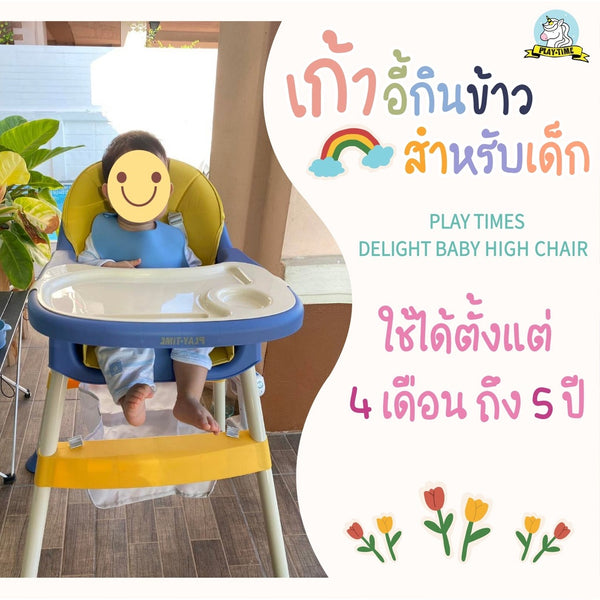 Playtime เก้าอี้กินข้าวเด็ก Delight 2in1 ปรับความสูง 2 ระดับ Food Grade เด็กเลียได้ ปลอดภัย