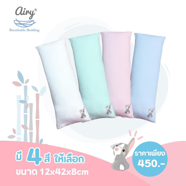 AIRY หมอนข้างดันหลัง รุ่นดีลักซ์ใยไผ่ 100% - Bebeshop