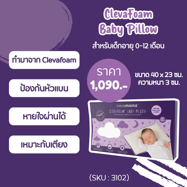 Clevamama หมอนกันหัวแบน หมอนทารก ไซส์ 0-12 - Bebeshop