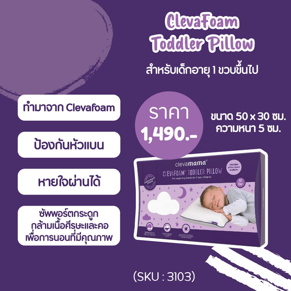 Clevamama Toddler Pillow เหมาะสำหรับเด็กอายุ 1 ปีขึ้นไป - Bebeshop