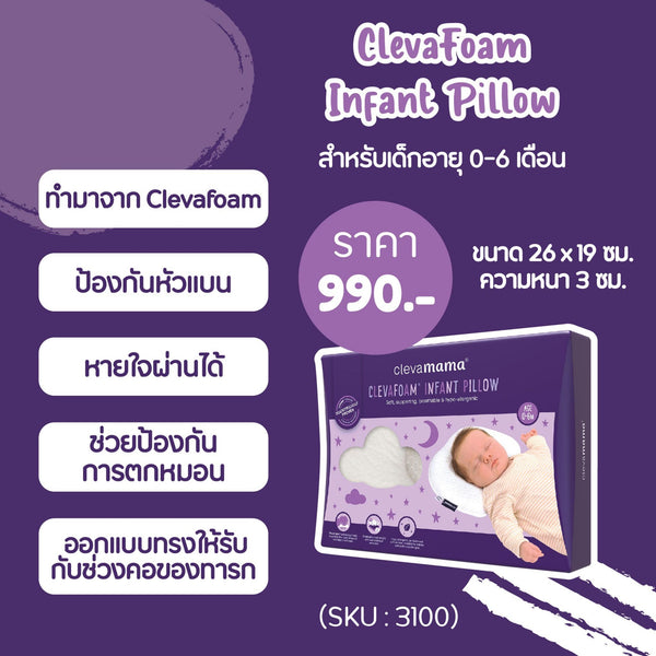 Clevamama Infant Pillow : หมอนหลุมสำหรับทารก 0-6 เดือน - Bebeshop