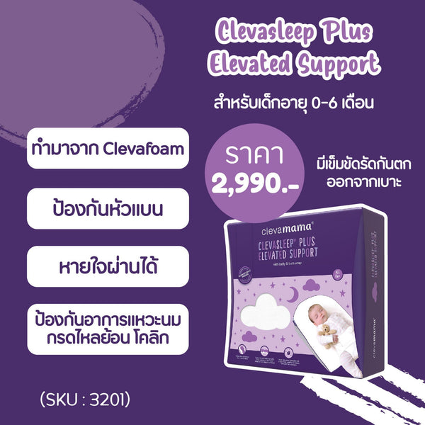 Clevamama 3201 Plus Elevated Support ที่นอนกันแหวะนม - Bebeshop