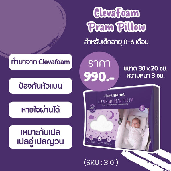 Clevamama Pram Pillow สำหรับเด็ก 0-6 เดือน - Bebeshop