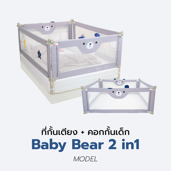 [bebeshop] ที่กั้นเตียง รุ่น Baby Bear 2in1 ที่กั้นเตียง+คอกกั้นเด็ก