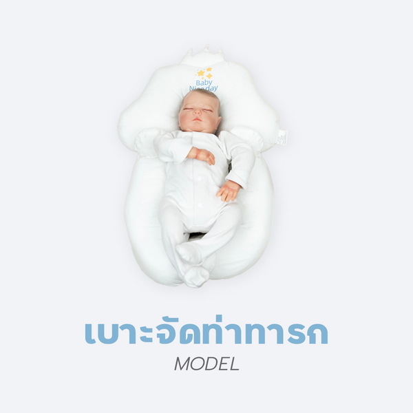 Bebeshop เบาะนอนจัดท่าทารก รุ่น 3D Air Mesh