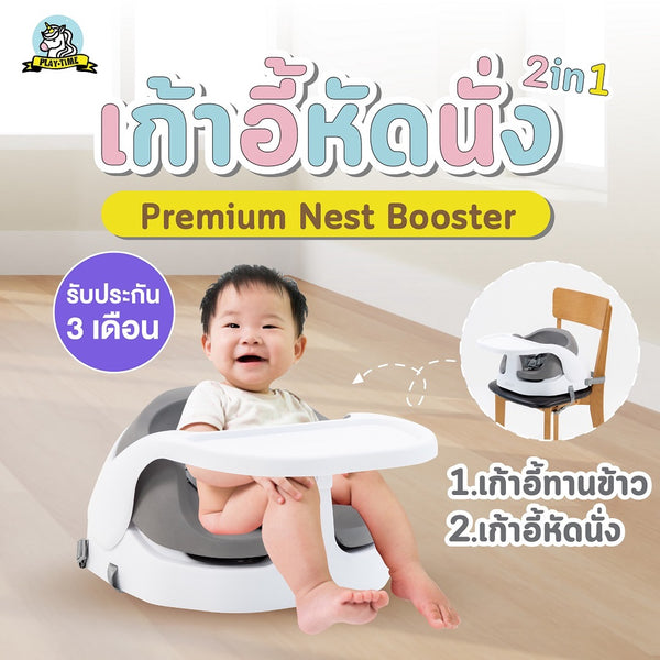 Playtime เก้าอี้หัดนั่ง 2in1 (Booster Seat) ที่นั่งนุ่ม ถาดถอกออกได้ กันน้ำ เก้าอี้เด็ก