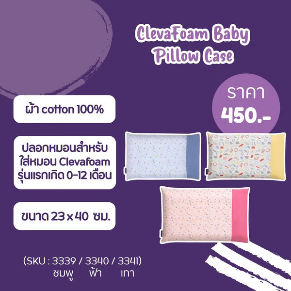 Baby Pillow Case ปลอกหมอน Clevamama size 0-12 เดือน