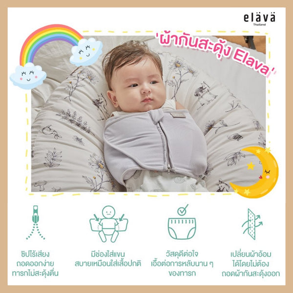 Elava Swaddle Strap ผ้ากันสะดุ้ง - Bebeshop